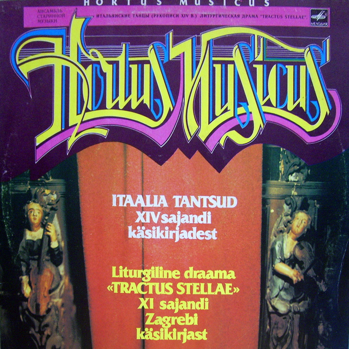 АНСАМБЛЬ СТАРИННОЙ МУЗЫКИ "HORTUS MUSICUS", худ. рук Андрес Мустонен