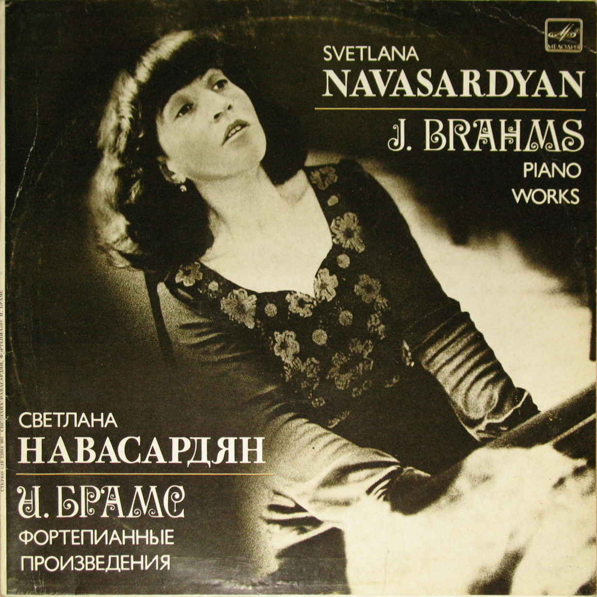 И.БРАМС (Светлана НАВАСАРДЯН (ф-но).