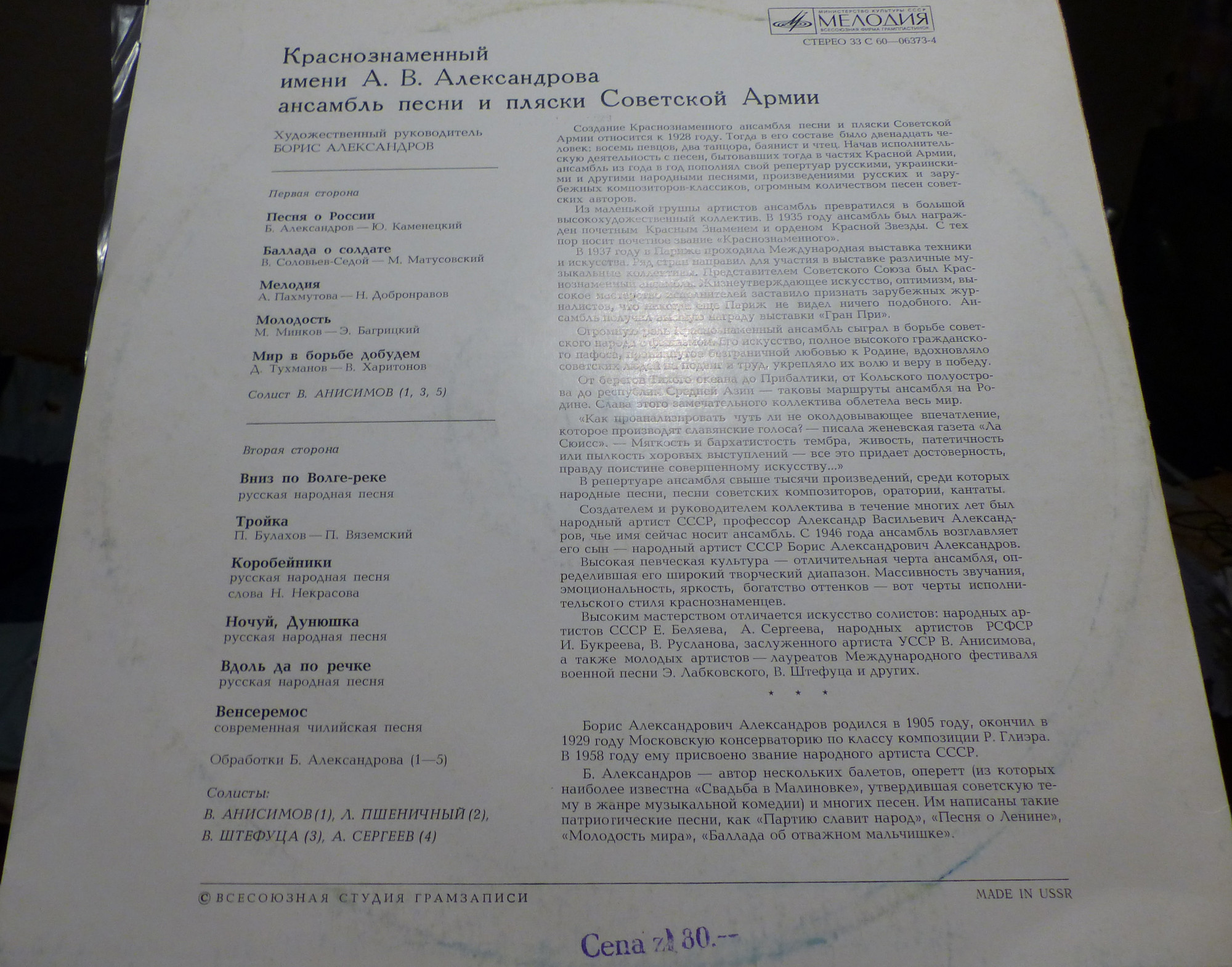 Краснознаменный ансамбль песня и пляски Советской Армии. Руководитель Борис Александров