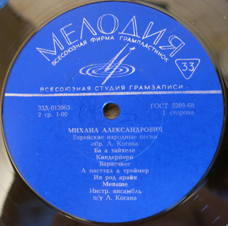 Михаил Александрович — Еврейские народные песни