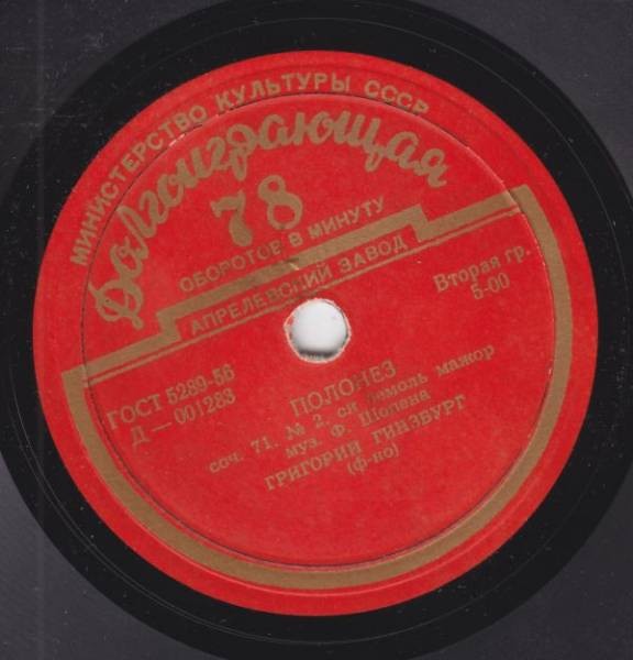 Ф. ШОПЕН: Этюды, Полонез (Григорий Гинзбург, ф-но)