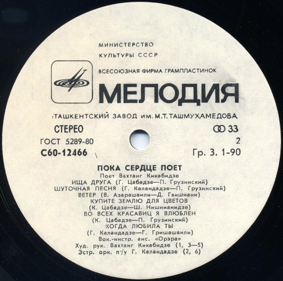 Вахтанг КИКАБИДЗЕ: «Пока сердце поет» (გულს სანამდე ემღერება) — на грузинском языке