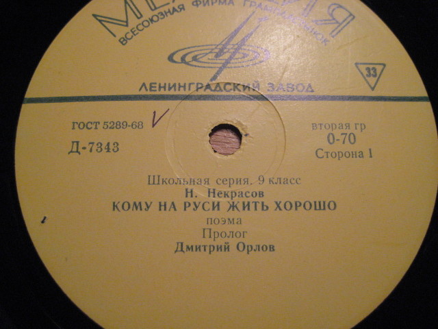 Н. Некрасов. "Кому на Руси жить хорошо", фрагменты из поэмы (комплект из 6 пластинок). Первая пластинка (Читает Д. Орлов)
