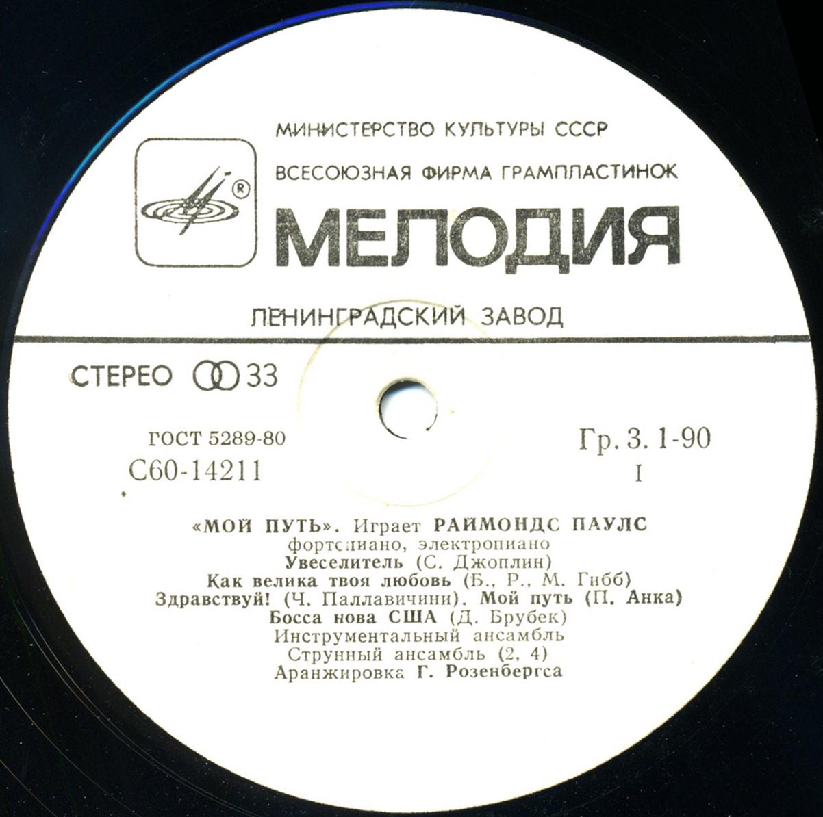 Мой путь. Играет Раймондс Паулс