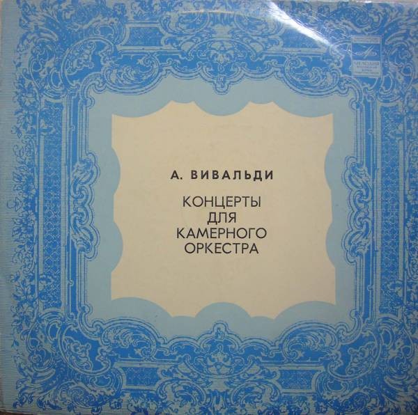 А. Вивальди: Концерты (Московский камерный оркестр, Р. Баршай)