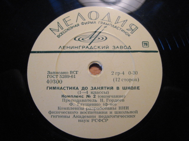 Гимнастика до занятий в школе (1-4 классы) — комплексы №№ 1-6 (6 пластинок)