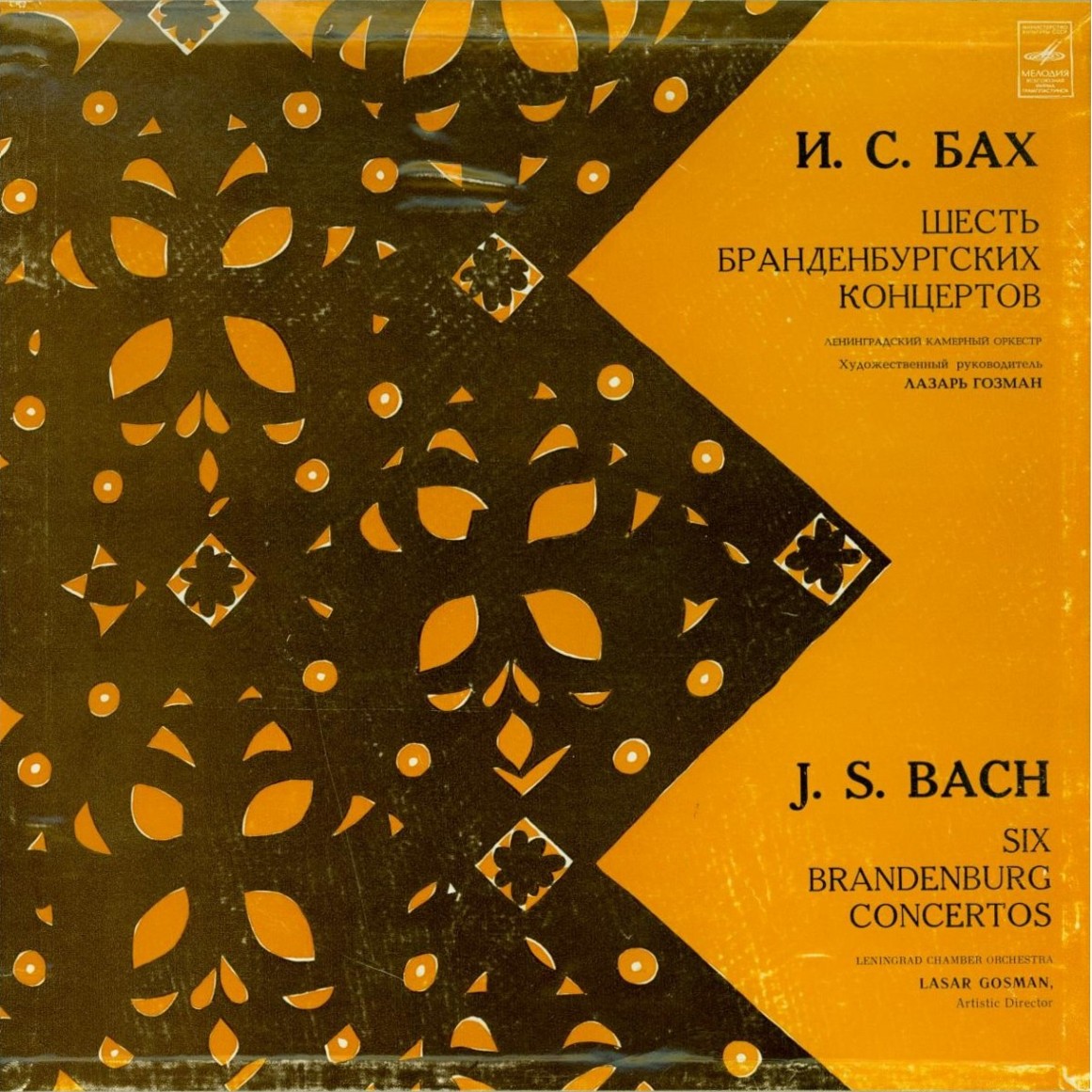 И. С. Бах - Бранденбургские концерты