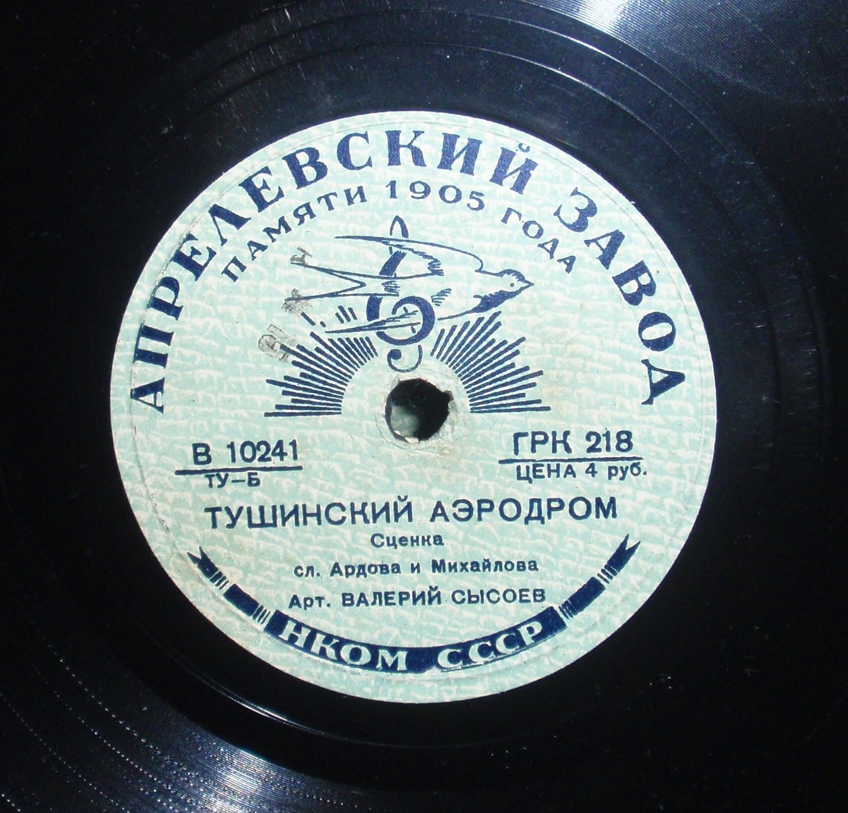 В. Сысоев - Тушинский аэродром