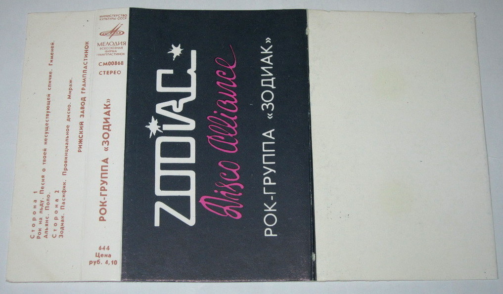 Рок-группа "Зодиак"