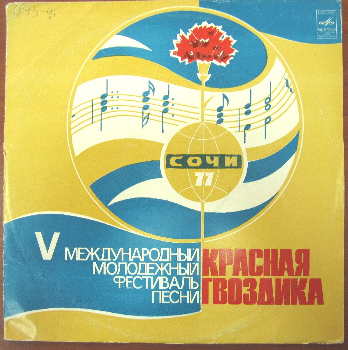 ПЯТЫЙ МЕЖДУНАРОДНЫЙ МОЛОДЕЖНЫЙ ФЕСТИВАЛЬ ПЕСНИ «КРАСНАЯ ГВОЗДИКА» (г. Сочи, 1977 г.).
