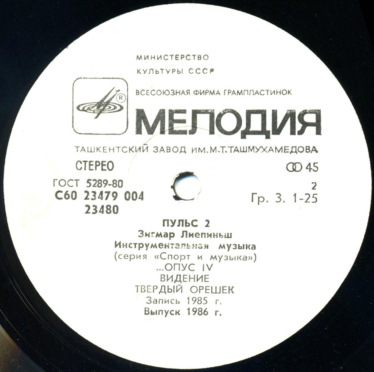 Пульс 2. Зигмар Лиепиньш. Инструментальная музыка