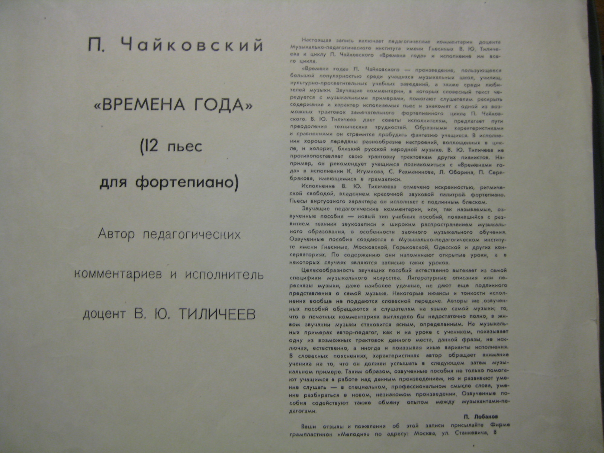 П. ЧАЙКОВСКИЙ "Времена года" (автор педагогических комментариев и исполнитель - доцент В. Тиличеев, муз.-пед. институт им. Гнесиных)