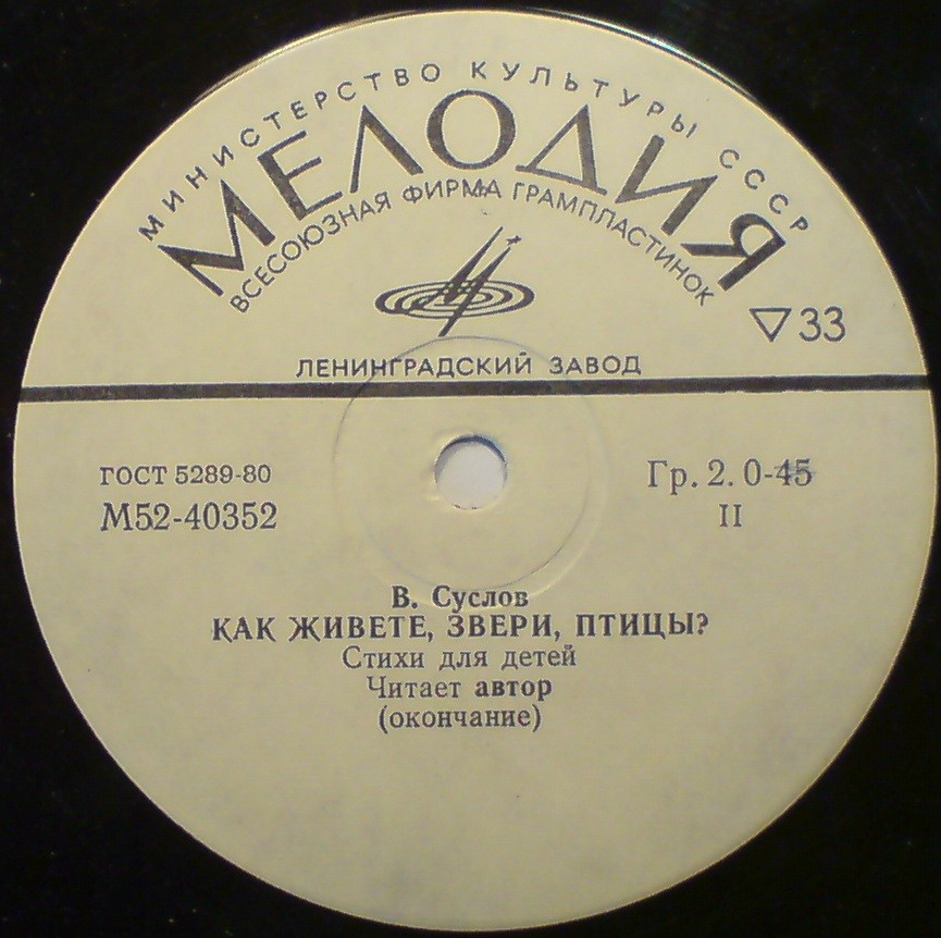 В. СУСЛОВ: Как живёте, звери, птицы? Стихи для детей, читает автор