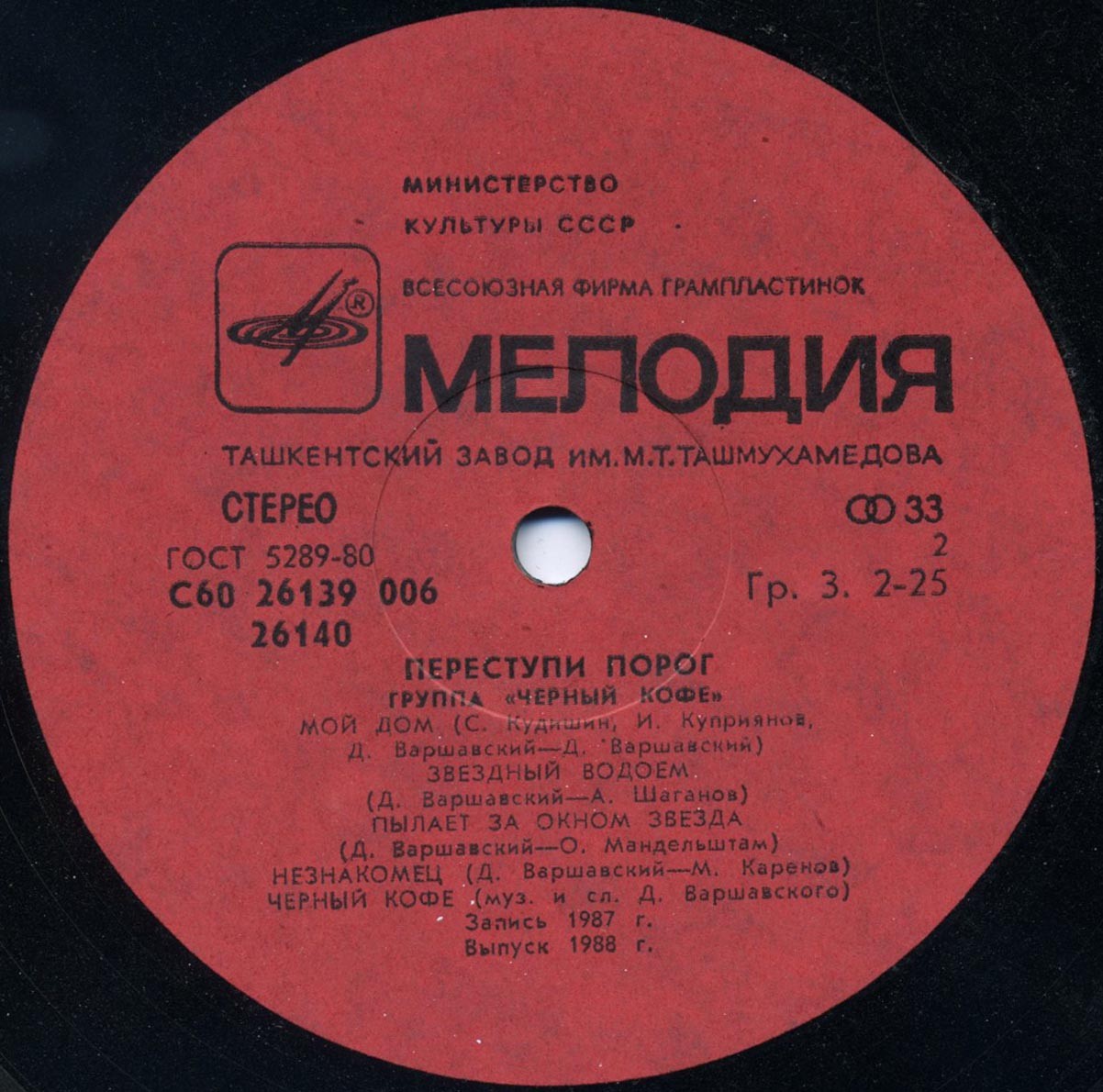 Группа ЧЕРНЫЙ КОФЕ: «Переступи порог»