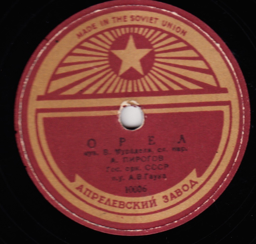 А. ПИРОГОВ - Орел