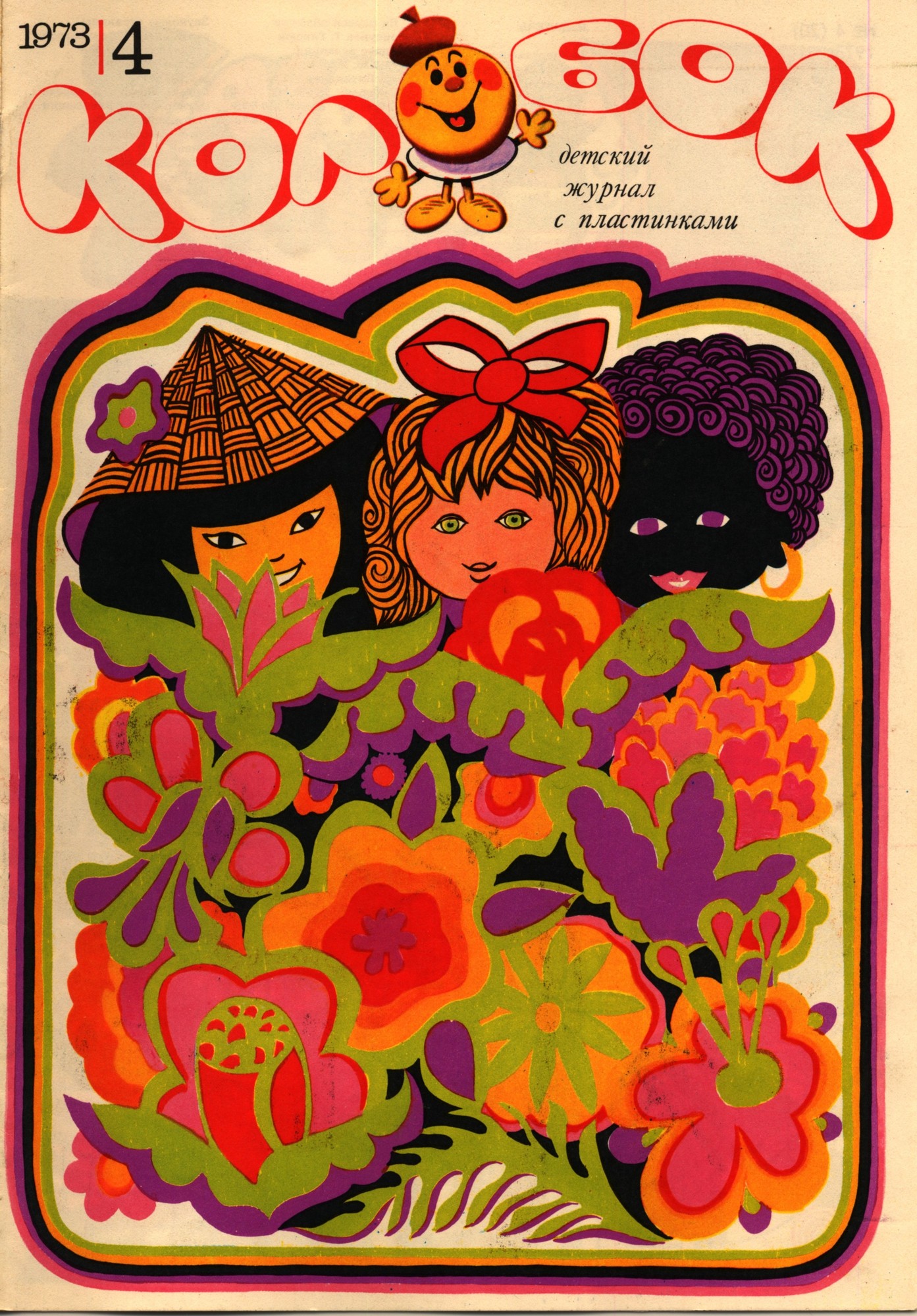 Колобок 1973 № 4