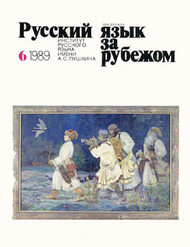 "РУССКИЙ ЯЗЫК ЗА РУБЕЖОМ", № 6 - 1989