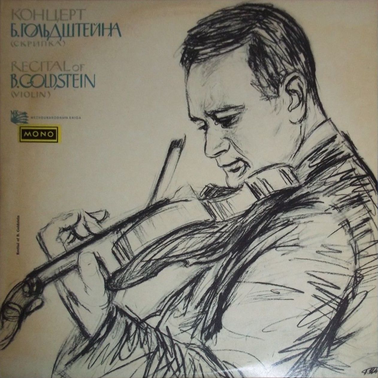 Борис Гольдштейн (скрипка), Элла Селькина (ф-но)