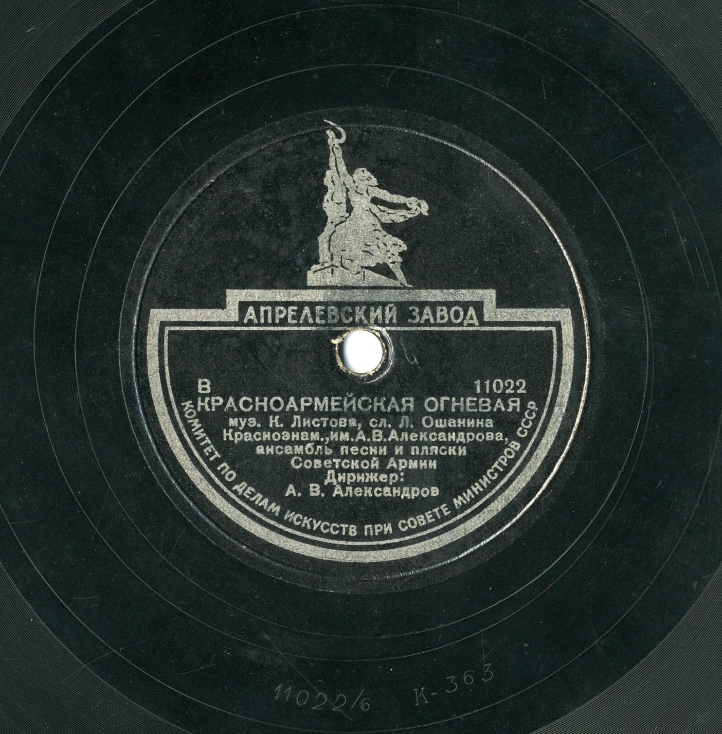 Краснознаменный ансамбль Красноармейской песни и пляски СССР под упр. нар. арт. СССР А. В. Александрова