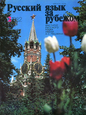 "РУССКИЙ ЯЗЫК ЗА РУБЕЖОМ", № 2 - 1982