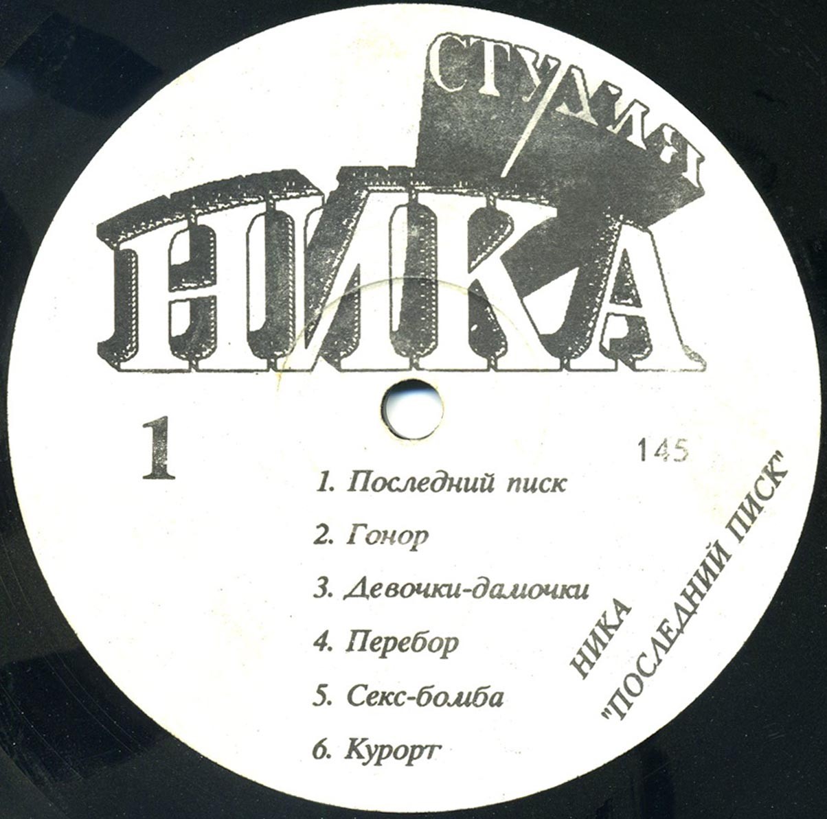 НИКА. Последний писк