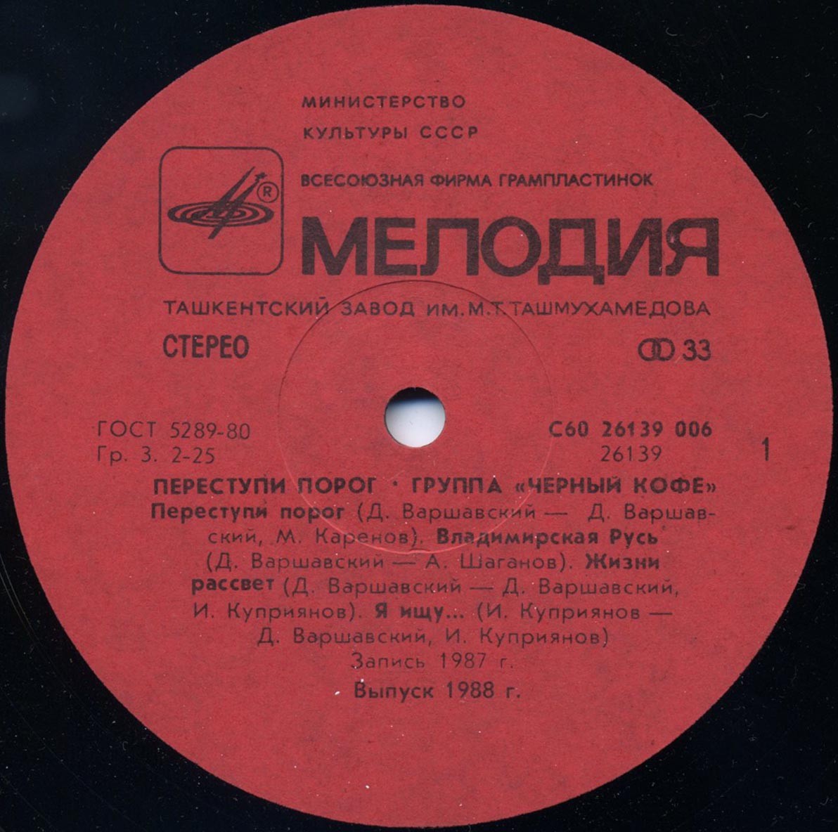 Группа ЧЕРНЫЙ КОФЕ: «Переступи порог»