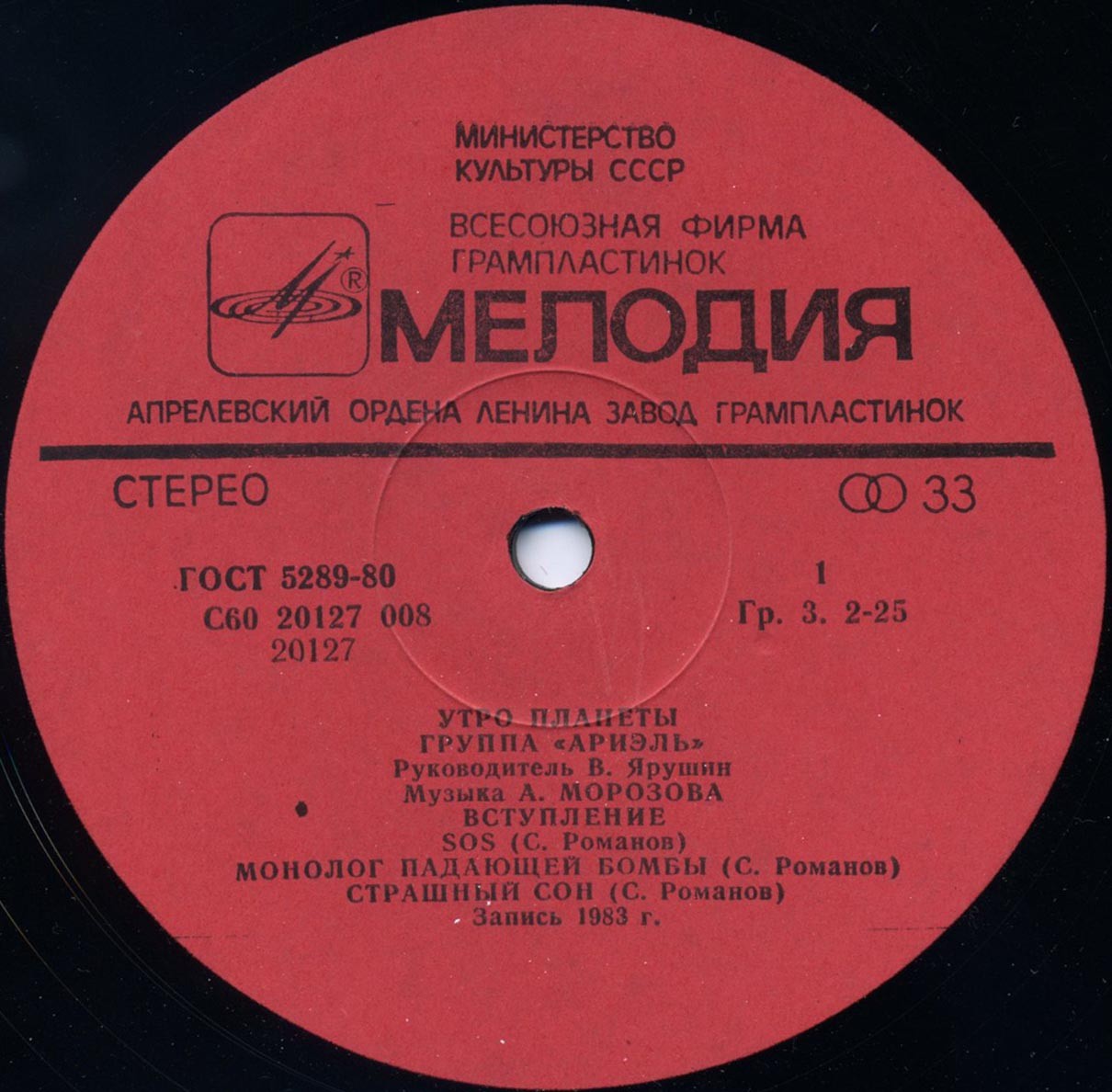 Группа "Ариэль". Утро планеты