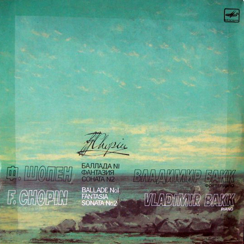 Ф. ШОПЕН - Владимир БАКК (ф-но)