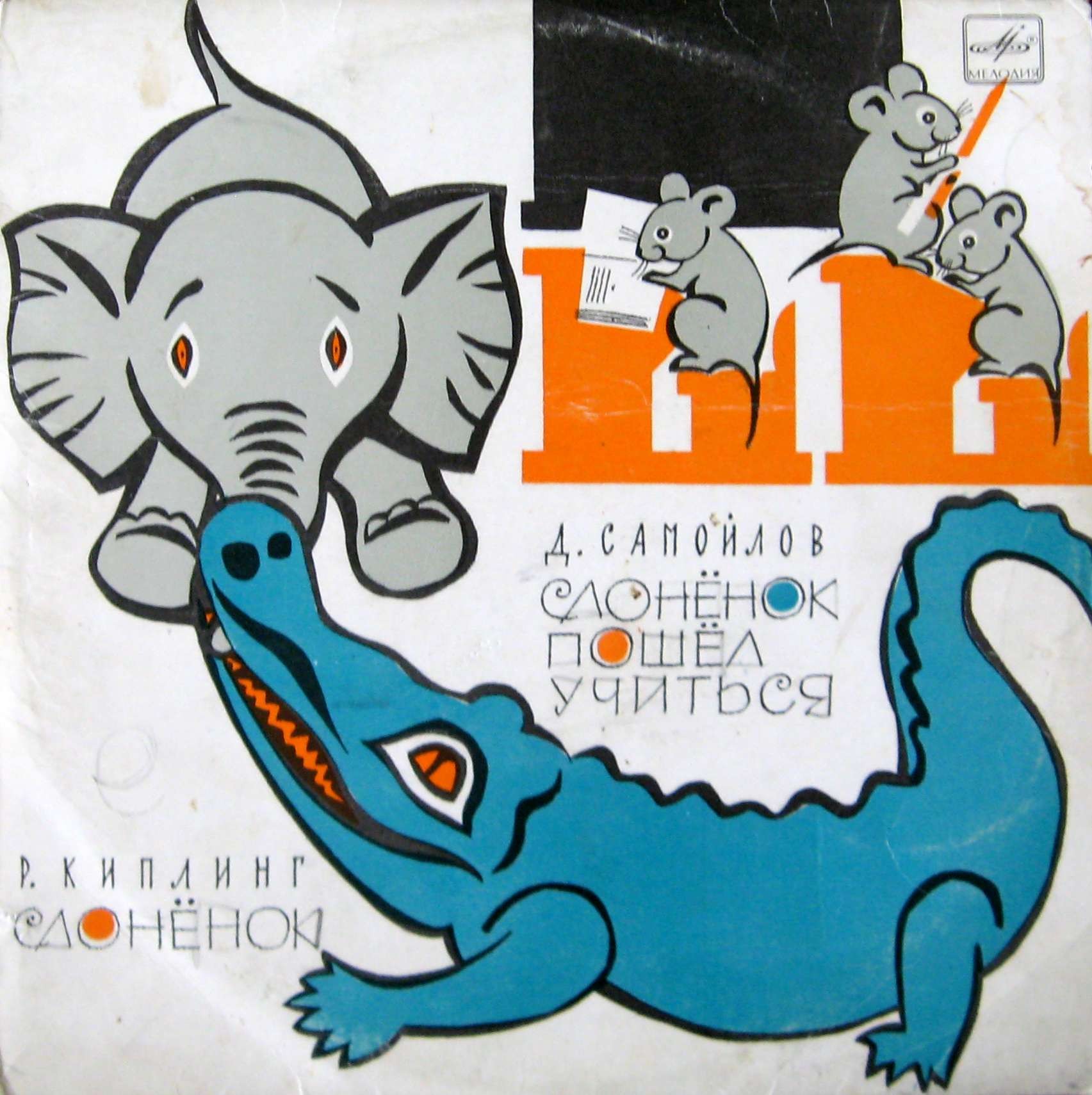 Р. Киплинг «Слонёнок» / Д. Самойлов «Слонёнок пошёл учиться»