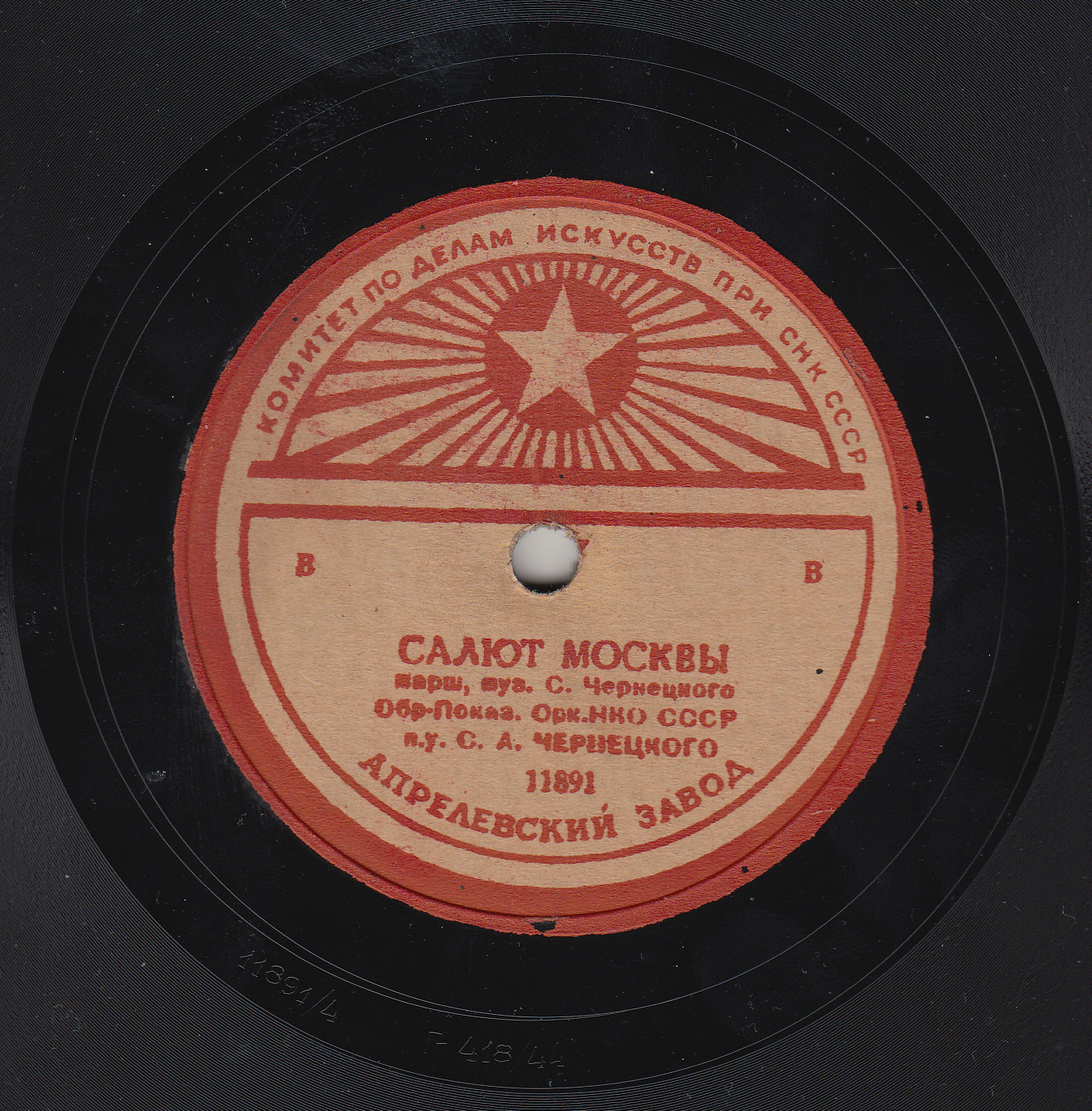 Оркестр НКО СССР п/у С. А. Чернецкого