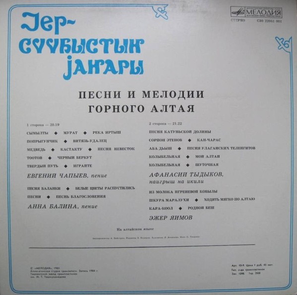 Песни и мелодии горного Алтая