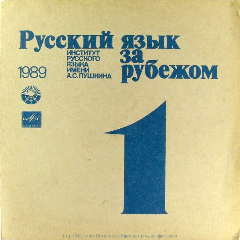 "РУССКИЙ ЯЗЫК ЗА РУБЕЖОМ", № 1 - 1989