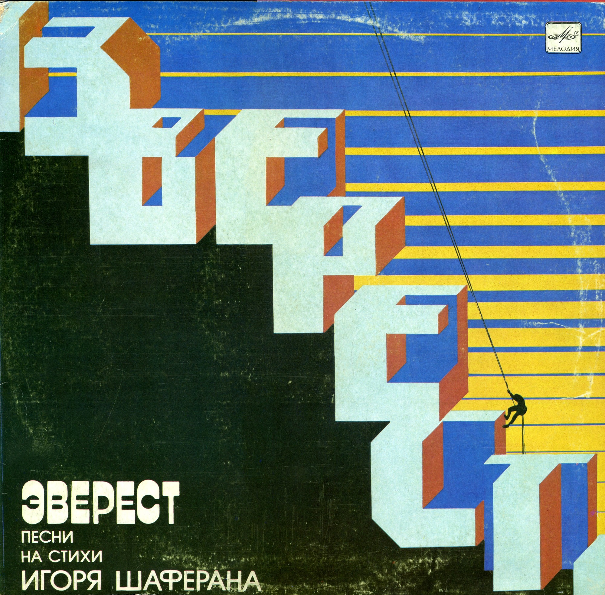 Эверест. Песни на стихи Игоря Шаферана