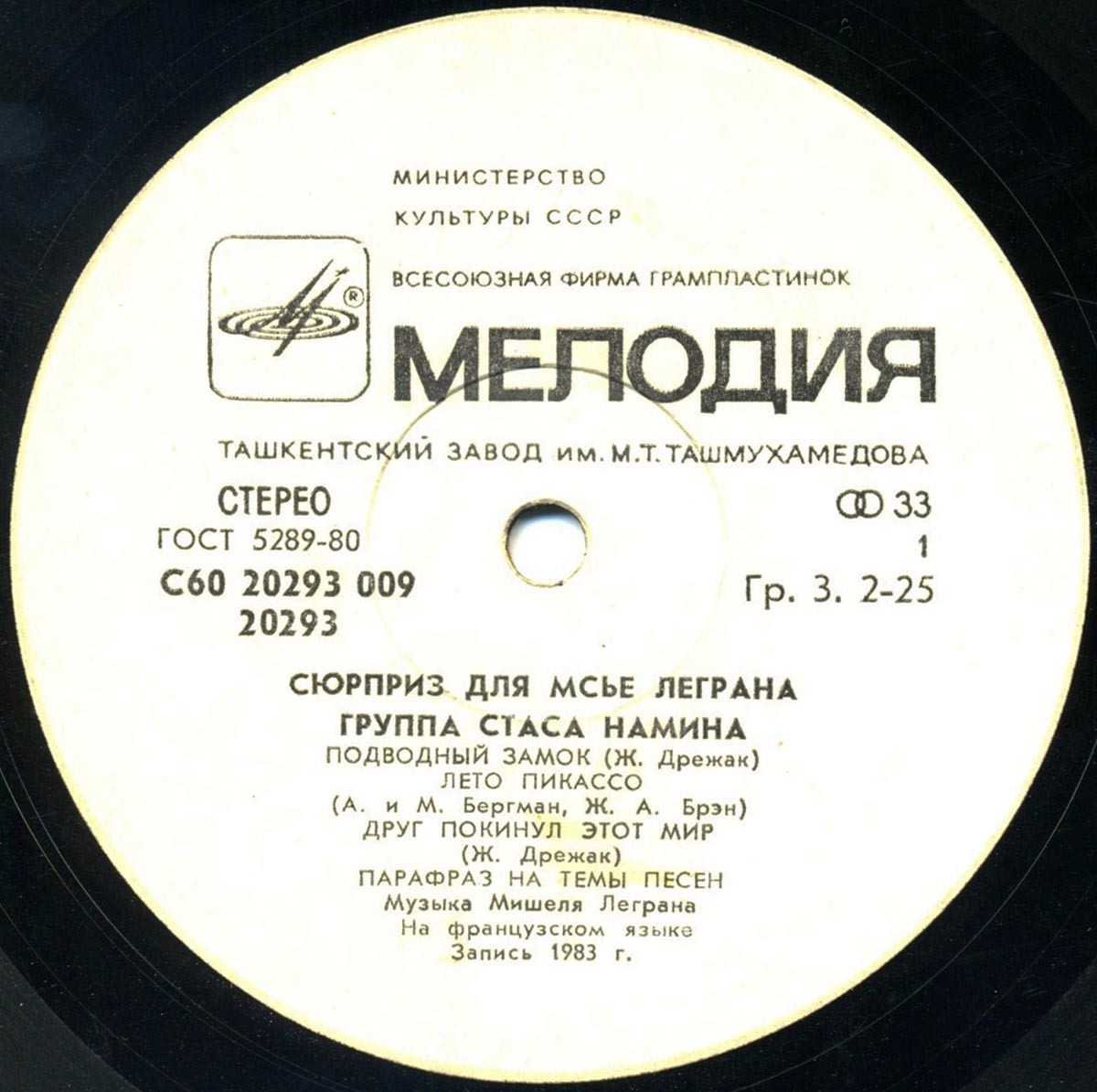ГРУППА СТАСА НАМИНА «Сюрприз для месье Леграна»
