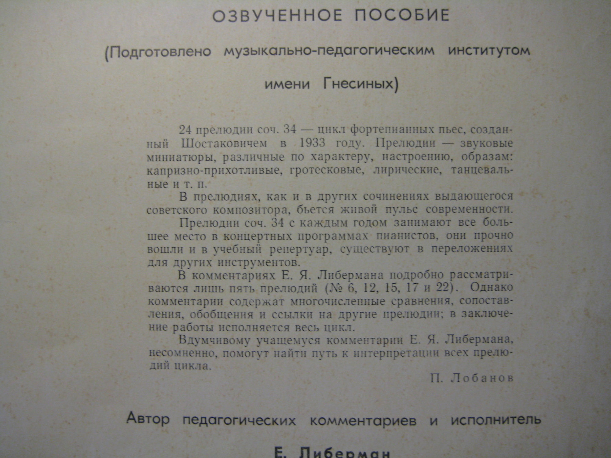 Д. ШОСТАКОВИЧ (1906-1975) 24 прелюдии для ф-но, соч. 32 (исп. и педагогич. комментарии Е. Либермана)