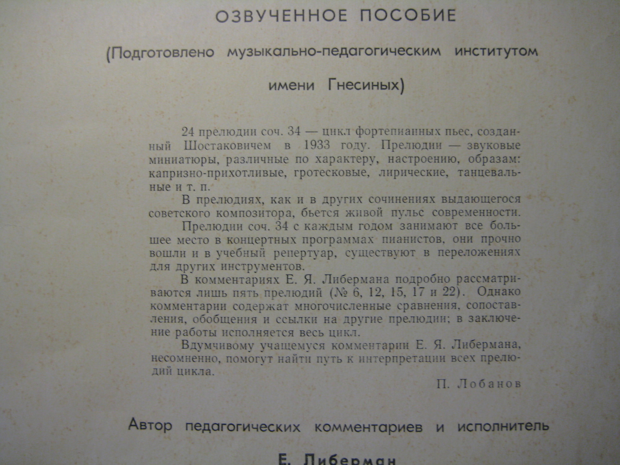 Д. ШОСТАКОВИЧ (1906-1975) 24 прелюдии для ф-но, соч. 32 (исп. и педагогич. комментарии Е. Либермана)