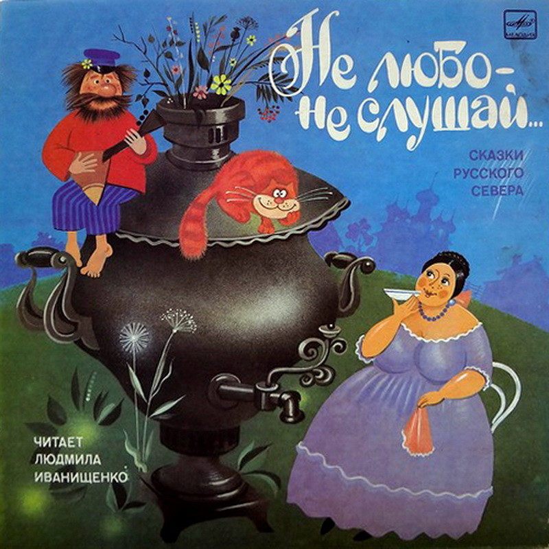 Сказки русского Севера: Не любо - не слушай...
