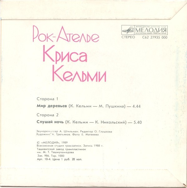 «РОК-АТЕЛЬЕ» Криса КЕЛЬМИ.