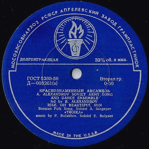 Краснознаменный им. А. В. Александрова ансамбль песни и пляски Советской армии. Художественный руководитель Борис Александров