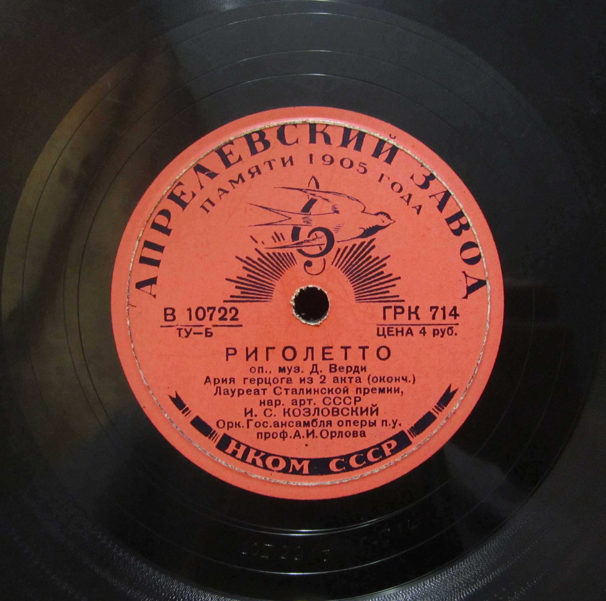 И. Козловский - Ария герцога из оп. Д. Верди "Риголетто"