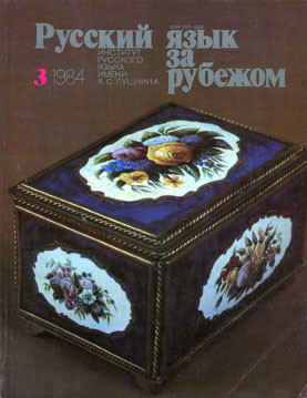 "РУССКИЙ ЯЗЫК ЗА РУБЕЖОМ" , № 3 - 1984