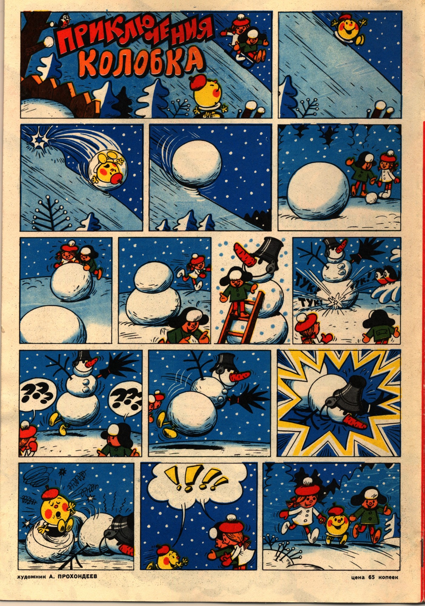 Колобок 1973 № 1