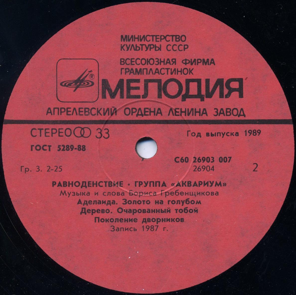 Группа "Аквариум" - Равноденствие