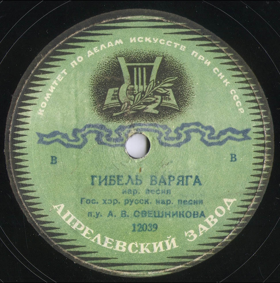 Государственный хор русской народной песни п/у А. В. Свешникова