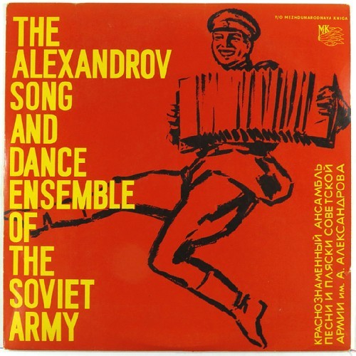 Краснознаменный им. А. В. Александрова ансамбль песни и пляски Советской Армии