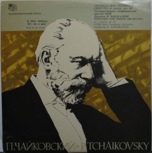 П. ЧАЙКОВСКИЙ Серенада для струнного оркестра (ГСО СССР, К. Кондрашин)