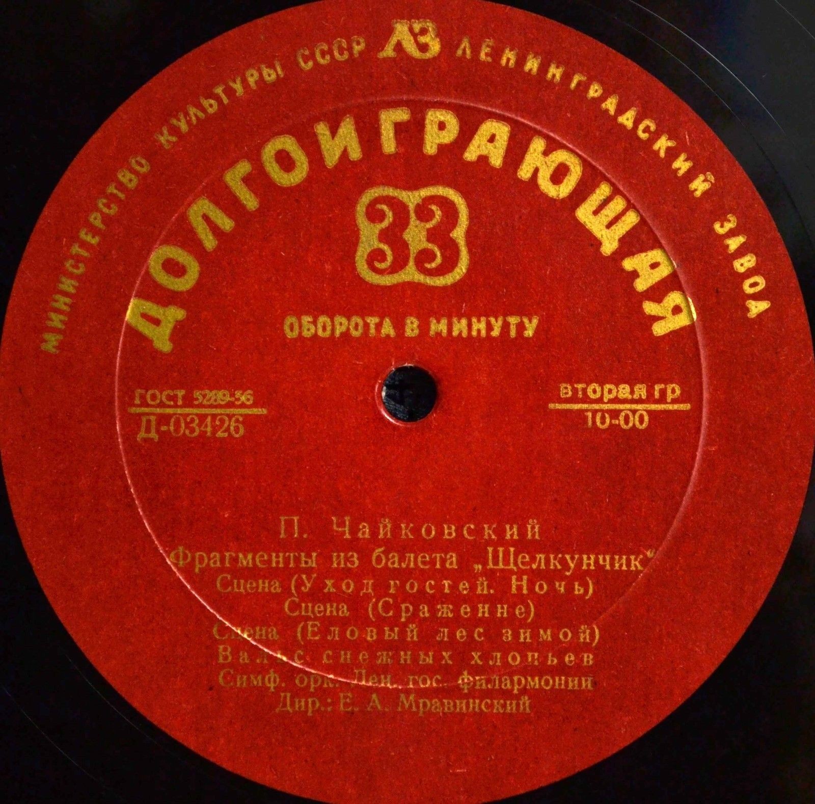 П. Чайковский: Фрагменты из балета «Щелкунчик» (Е. Мравинский)