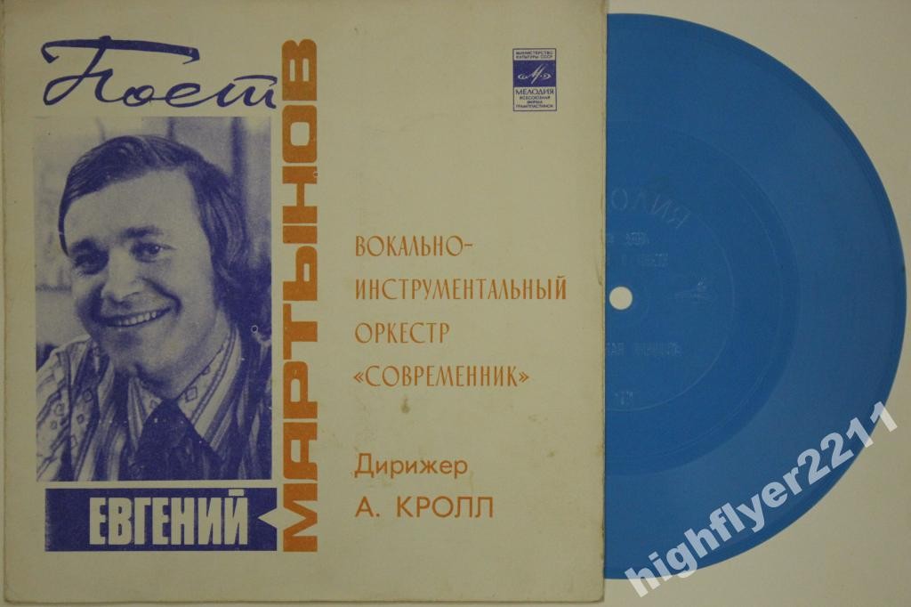 Поёт Евгений Мартынов