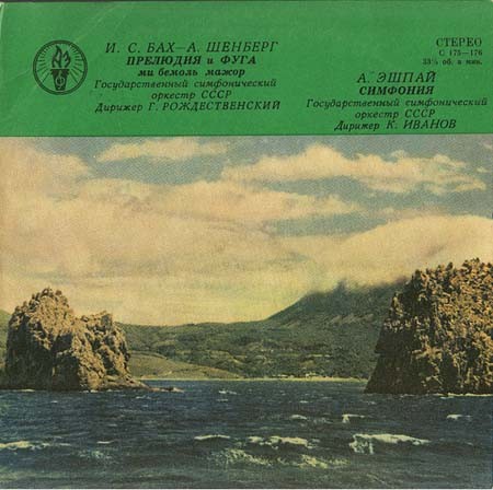 И. С. БАХ – А. ШЕНБЕРГ. Прелюдия и фуга // А. ЭШПАЙ. Симфония № 1