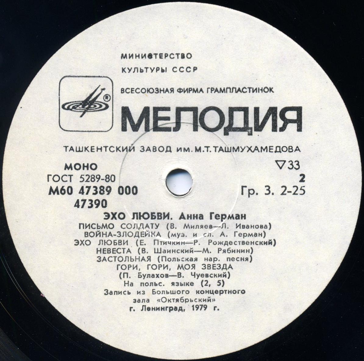 Анна Герман.« Эхо любви». Запись из концертного зала "Октябрьский" 31 декабря 1979 г.